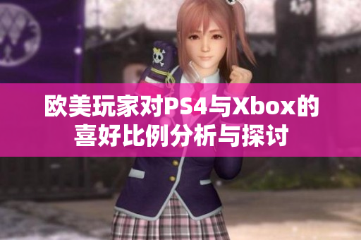 欧美玩家对PS4与Xbox的喜好比例分析与探讨