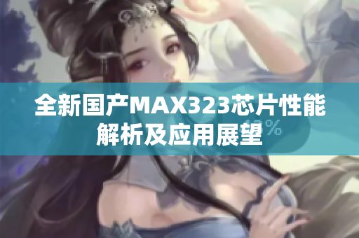 全新国产MAX323芯片性能解析及应用展望