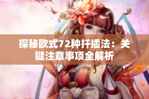 探秘欧式72种扦插法：关键注意事项全解析