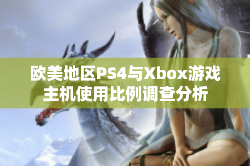 欧美地区PS4与Xbox游戏主机使用比例调查分析