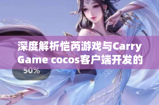 深度解析恺芮游戏与CarryGame cocos客户端开发的职位对比分析