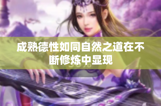 成熟德性如同自然之道在不断修炼中显现