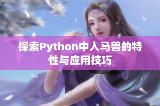 探索Python中人马兽的特性与应用技巧