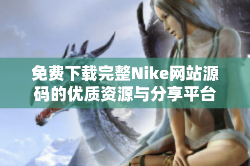 免费下载完整Nike网站源码的优质资源与分享平台