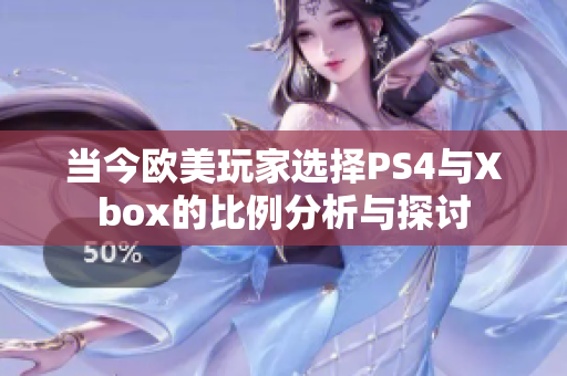 当今欧美玩家选择PS4与Xbox的比例分析与探讨