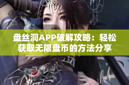 盘丝洞APP破解攻略：轻松获取无限盘币的方法分享