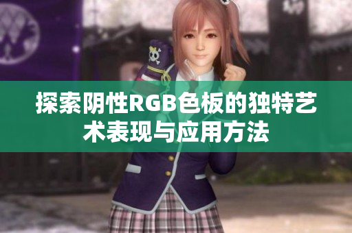 探索阴性RGB色板的独特艺术表现与应用方法