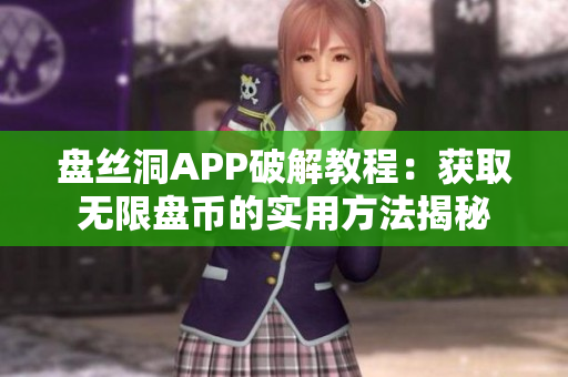 盘丝洞APP破解教程：获取无限盘币的实用方法揭秘