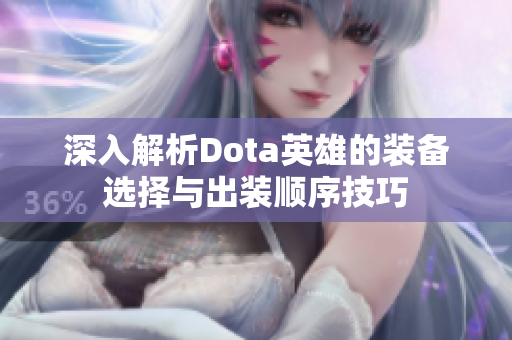 深入解析Dota英雄的装备选择与出装顺序技巧