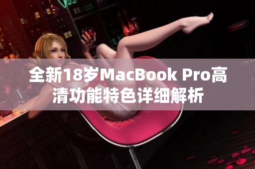 全新18岁MacBook Pro高清功能特色详细解析