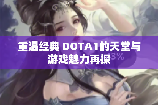 重温经典 DOTA1的天堂与游戏魅力再探