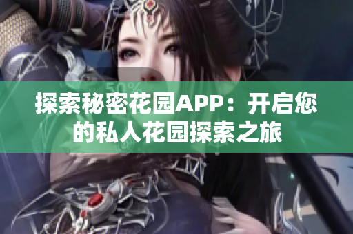 探索秘密花园APP：开启您的私人花园探索之旅