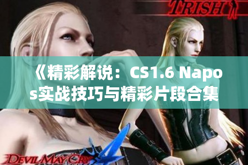 《精彩解说：CS1.6 Napos实战技巧与精彩片段合集》