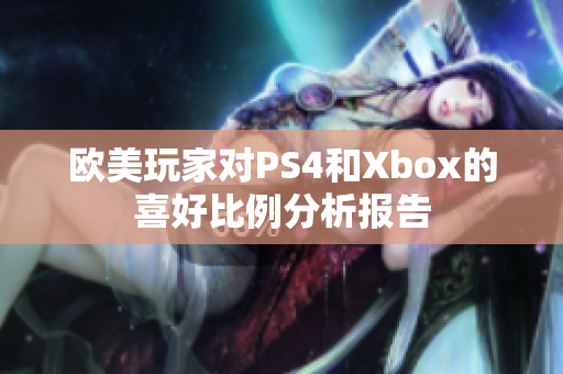 欧美玩家对PS4和Xbox的喜好比例分析报告