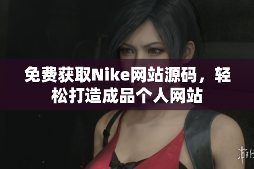 免费获取Nike网站源码，轻松打造成品个人网站