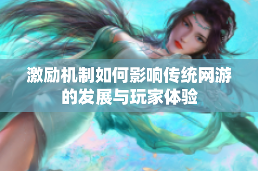 激励机制如何影响传统网游的发展与玩家体验