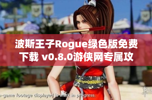 波斯王子Rogue绿色版免费下载 v0.8.0游侠网专属攻略分享