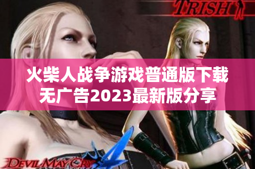 火柴人战争游戏普通版下载无广告2023最新版分享