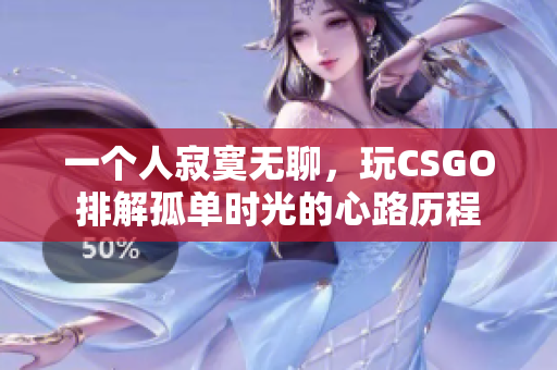 一个人寂寞无聊，玩CSGO排解孤单时光的心路历程