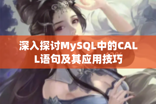 深入探讨MySQL中的CALL语句及其应用技巧