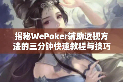 揭秘WePoker辅助透视方法的三分钟快速教程与技巧解析