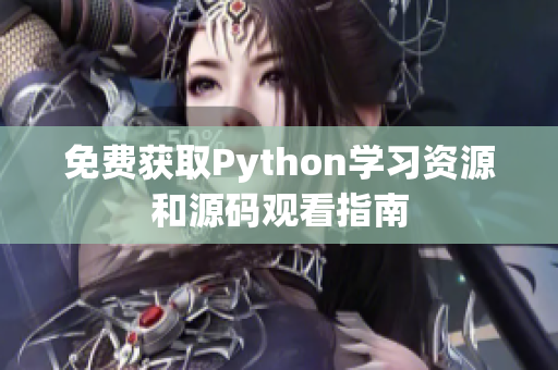 免费获取Python学习资源和源码观看指南