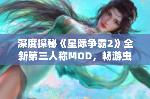 深度探秘《星际争霸2》全新第三人称MOD，畅游虫海屠戮新纪元