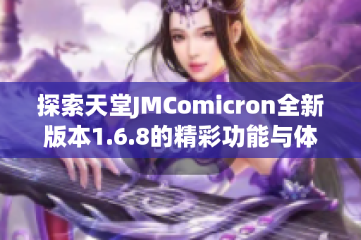 探索天堂JMComicron全新版本1.6.8的精彩功能与体验