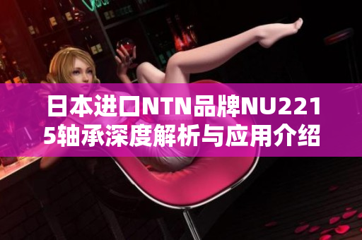 日本进口NTN品牌NU2215轴承深度解析与应用介绍