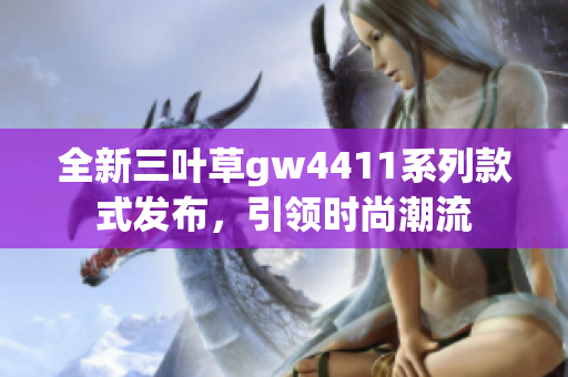 全新三叶草gw4411系列款式发布，引领时尚潮流