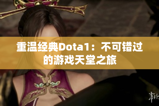 重温经典Dota1：不可错过的游戏天堂之旅