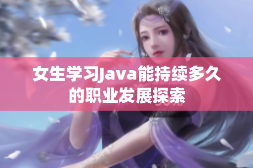 女生学习Java能持续多久的职业发展探索