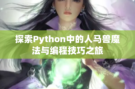 探索Python中的人马兽魔法与编程技巧之旅