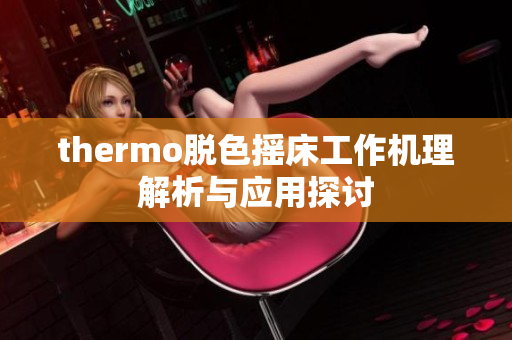 thermo脱色摇床工作机理解析与应用探讨