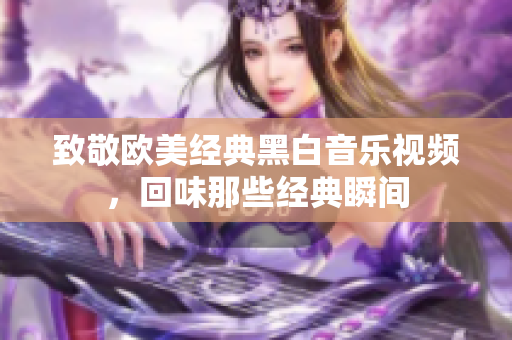 致敬欧美经典黑白音乐视频，回味那些经典瞬间