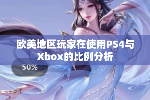 欧美地区玩家在使用PS4与Xbox的比例分析