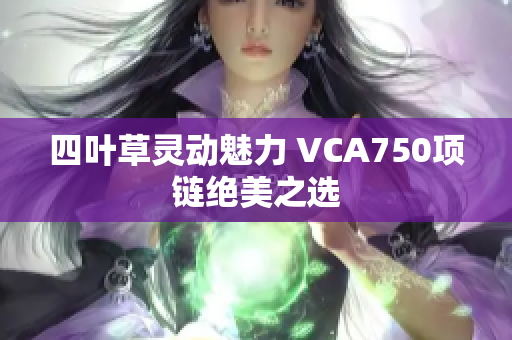 四叶草灵动魅力 VCA750项链绝美之选