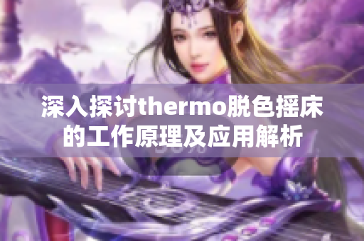 深入探讨thermo脱色摇床的工作原理及应用解析