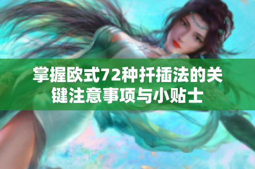 掌握欧式72种扦插法的关键注意事项与小贴士