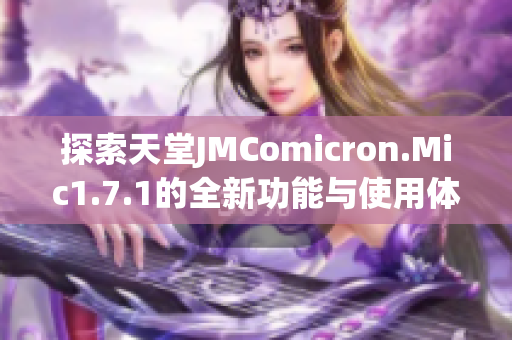 探索天堂JMComicron.Mic1.7.1的全新功能与使用体验