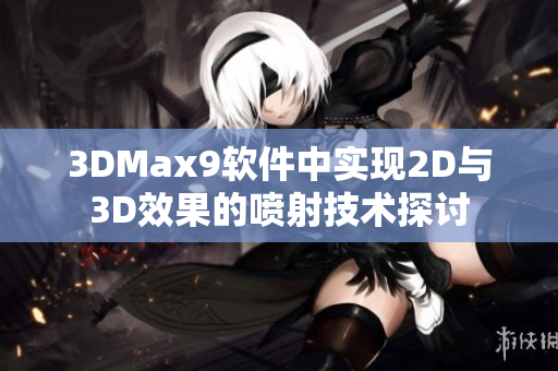 3DMax9软件中实现2D与3D效果的喷射技术探讨