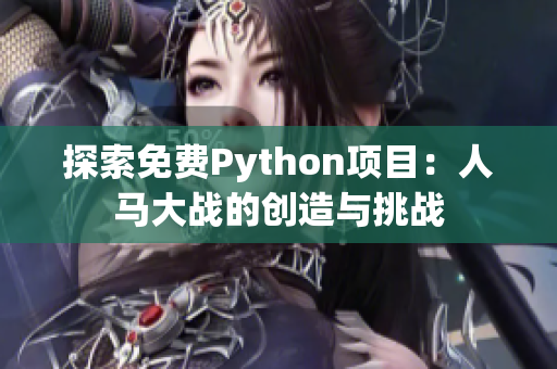 探索免费Python项目：人马大战的创造与挑战