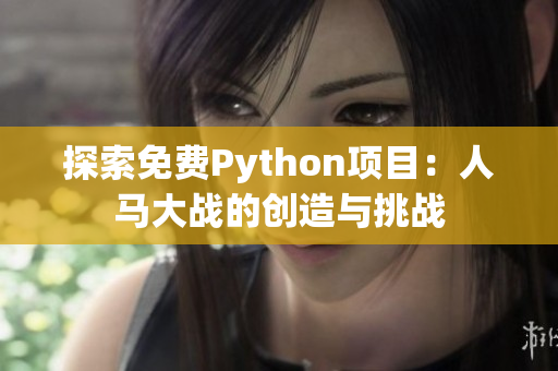 探索免费Python项目：人马大战的创造与挑战