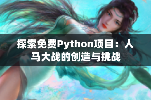 探索免费Python项目：人马大战的创造与挑战