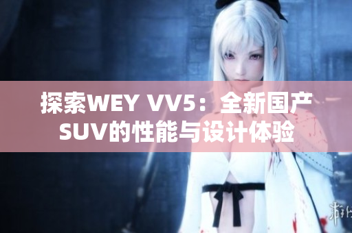 探索WEY VV5：全新国产SUV的性能与设计体验