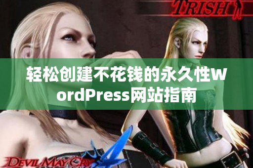 轻松创建不花钱的永久性WordPress网站指南