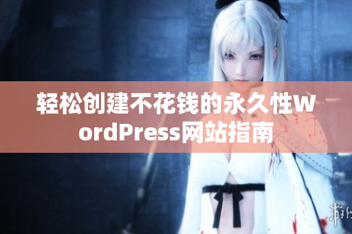 轻松创建不花钱的永久性WordPress网站指南