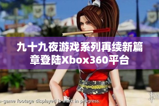 九十九夜游戏系列再续新篇章登陆Xbox360平台