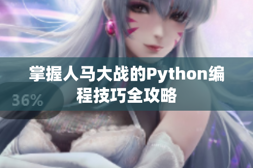 掌握人马大战的Python编程技巧全攻略