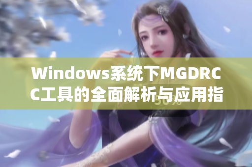 Windows系统下MGDRCC工具的全面解析与应用指南